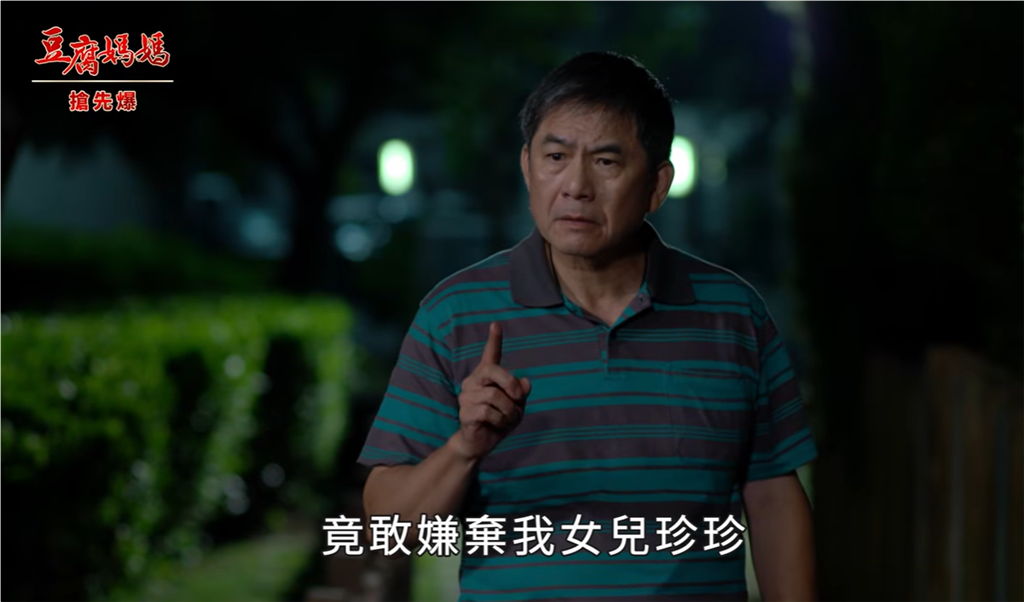 《豆腐媽媽-EP212精彩片段》捍衛珍愛 番薯現世報?