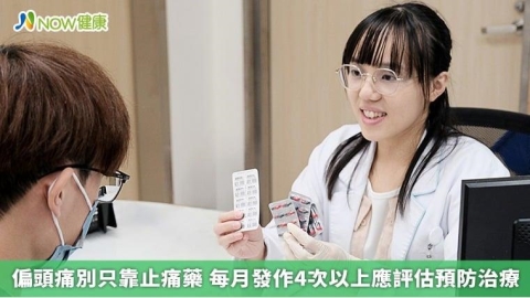 偏頭痛別只靠止痛藥 每月發作4次以上應評估預防治療