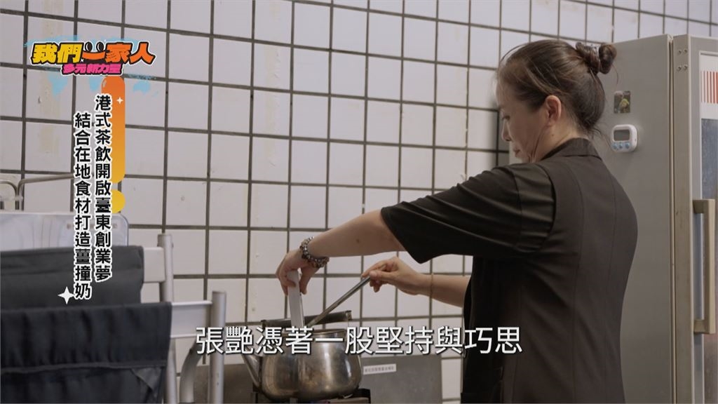 溫潤薑撞奶扎根臺東 中國新住民打造在地必嘗名產
