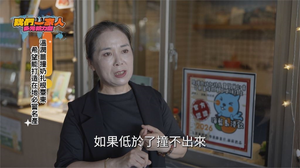 溫潤薑撞奶扎根臺東 中國新住民打造在地必嘗名產