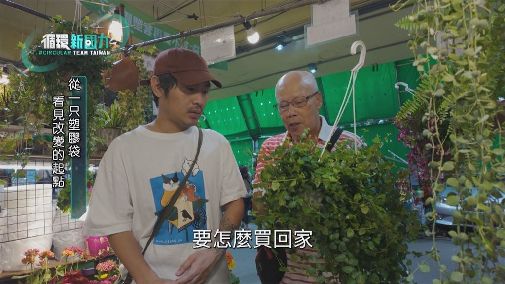 循環新國力　逛花市自備二手袋　悠遊集點啟動減塑生