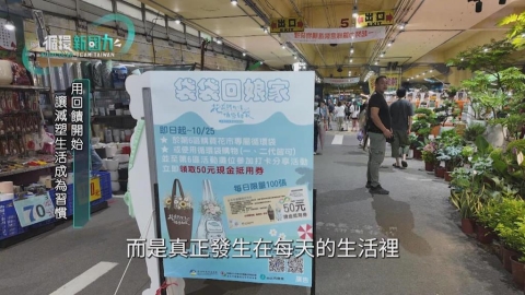 循環新國力　逛花市自備二手袋　悠遊集點啟動減塑生
