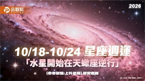 10/18-10/24 星座週運「水星開始在天蠍座逆行」
