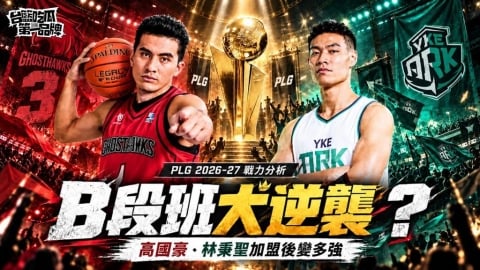 PLG/台籃吃瓜第一品牌|B段班大逆襲!高國豪、林秉聖成救世主?