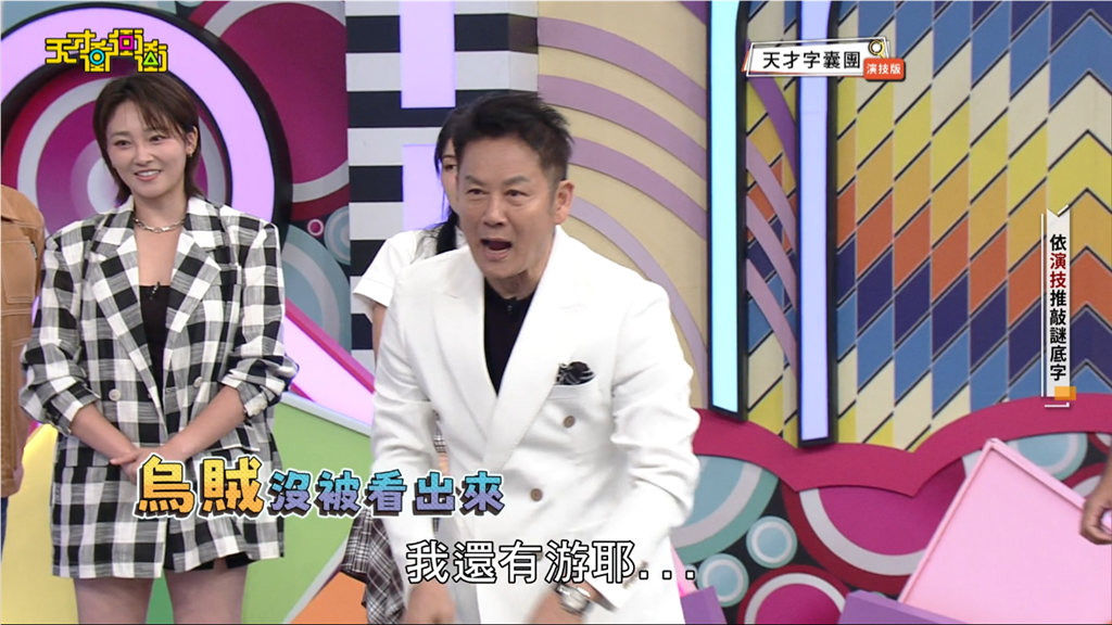 乃哥十分惋惜自己的演技精湛卻沒被隊友看出來。
