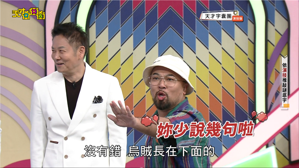 美麗本人搶先在乃哥面前裝作生氣的模樣,讓全場又重回歡樂氣氛。