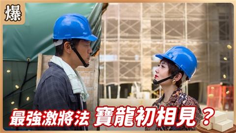 《豆腐媽媽-EP213精彩片段》最強激將法 寶龍初相見?