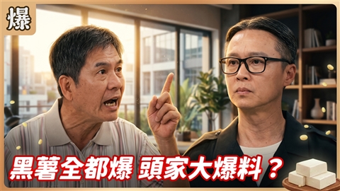 《豆腐媽媽-EP213精彩片段》黑薯全都爆 頭家大爆料?