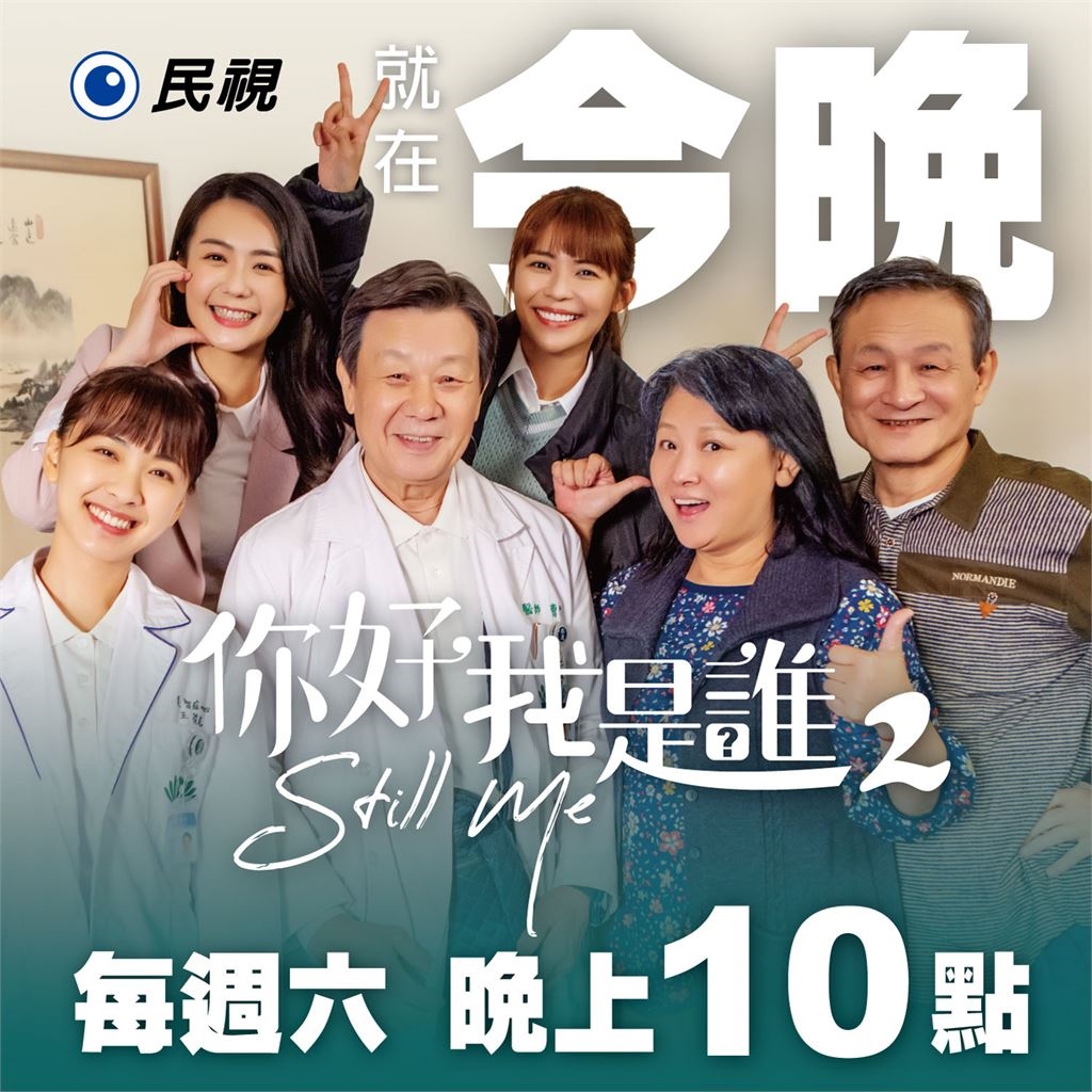 《你好，我是誰2》每週六晚間10點民視播出！尹昭德驚喜喊期待