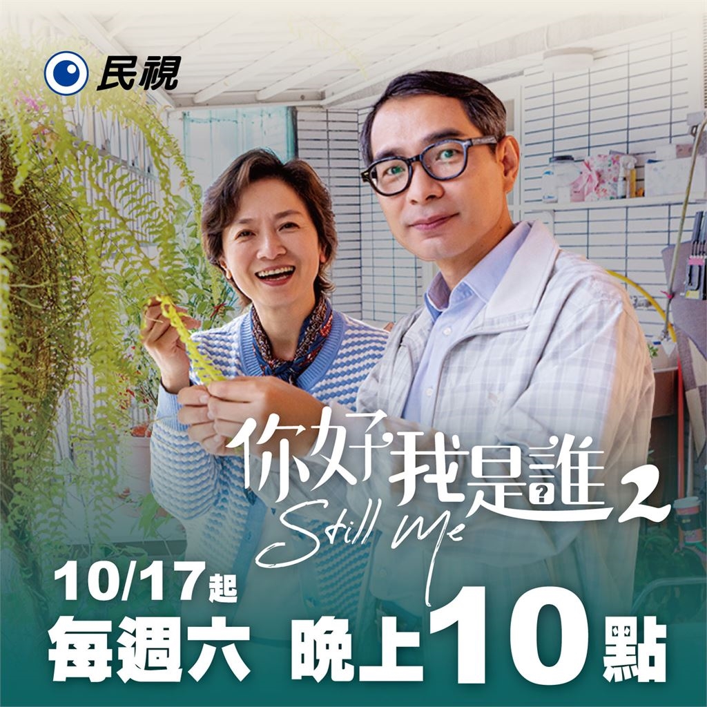 《你好，我是誰2》每週六晚間10點民視播出！尹昭德驚喜喊期待