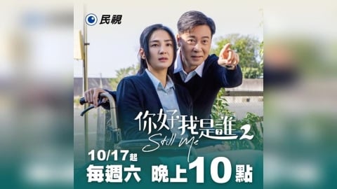 《你好,我是誰2》每週六晚間10點民視播出!尹昭德驚喜喊期待