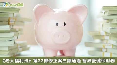 《老人福利法》第22條修正案三讀通過 醫界憂健保財務