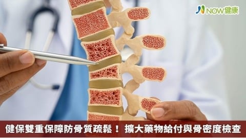 健保雙重保障防骨質疏鬆！ 擴大藥物給付與骨密度檢查