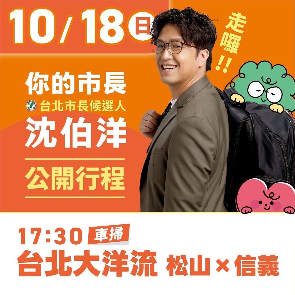 快新聞/台北大洋流來了!沈伯洋啟動「松信區大車掃」 搶攻深藍票倉