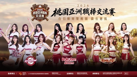 棒球/台日韓啦啦隊「三國爭霸」!18位女神同場 桃園亞洲職棒交流賽應援陣容出爐