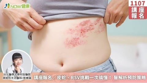 講座報名/皮蛇、RSV挑戰一次搞懂! 醫解析預防策略