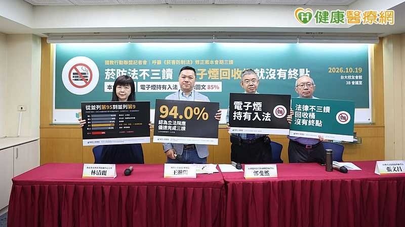 ▲針對國健署此前就電子煙回收措施的相關進度說明,國教盟召開記者會,呼籲立法院盡速完成《菸害防制法》修正案的二讀與三讀。(圖/國教盟提供)