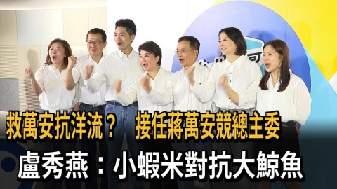 救萬安抗洋流？　接任蔣萬安競總主委　盧秀燕：小蝦米對抗大鯨魚