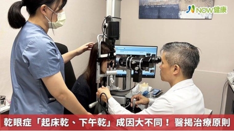 乾眼症「起床乾、下午乾」成因大不同! 醫揭治療原則