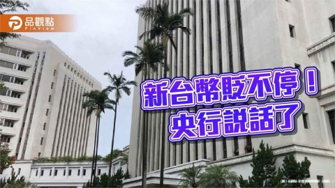 新台幣貶至去年4月以來新低價!央行曝原因 強調台股相對抗跌