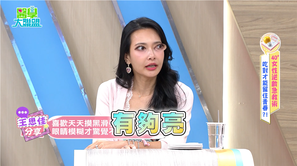 王思佳關燈滑手機眼疾驚魂記!醫師揭葉黃素護眼觀點與食用陷阱!