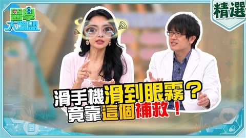 王思佳關燈滑手機眼疾驚魂記!醫師揭葉黃素護眼觀點與食用陷阱!