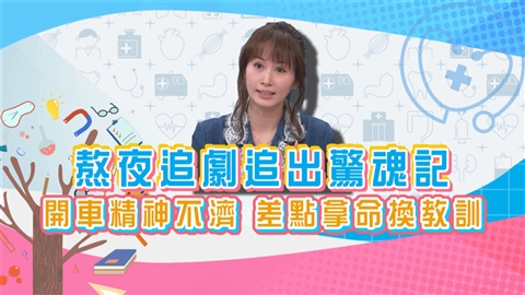 (影)/丁姵均熬夜追劇追到驚魂記 從此睡前不滑手機?