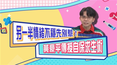 (影)/黃豪平傳授自保求生術 女生心情不好千萬別問「你那個來喔」?