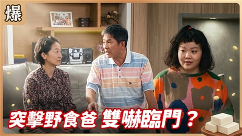 《豆腐媽媽-EP214精彩片段》突擊野食爸 雙嚇臨門?