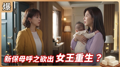 《豆腐媽媽-EP214精彩片段》新保母呼之欲出 女王重生?