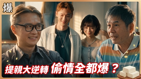 《豆腐媽媽-EP214精彩片段》提親大逆轉 偷情全都爆?