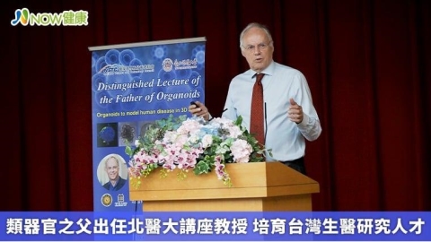 類器官之父出任北醫大講座教授 培育台灣生醫研究人才