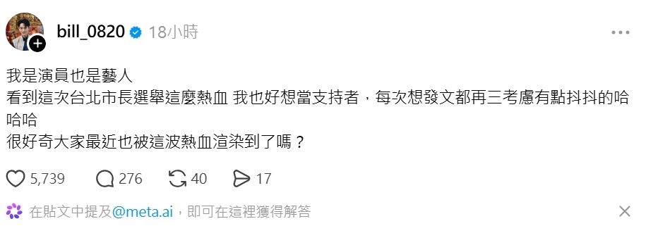 選情太夯！台新生代男星表態「想當支持者」認自己發文會抖抖　網回：做自己