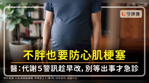 不胖也要防心肌梗塞。醫:代謝5警訊趁早改,別等出事才急診
