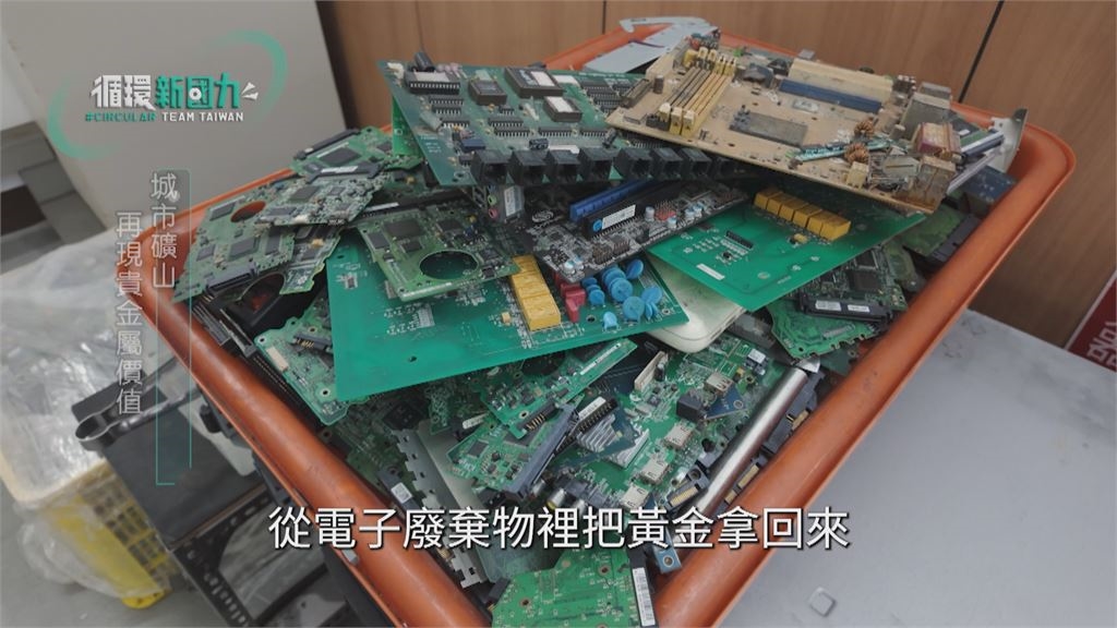 循環新國力/廢棄物重獲新生! 回收煉金術 垃圾堆裡找黃金