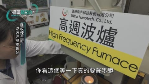 循環新國力／廢棄物重獲新生! 回收煉金術 垃圾堆裡找黃金