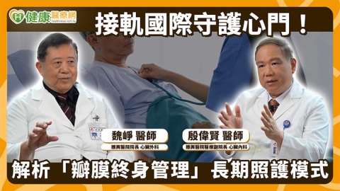 高齡社會心臟瓣膜疾病增!振興醫院推瓣膜終身管理 首次手術就從長計議
