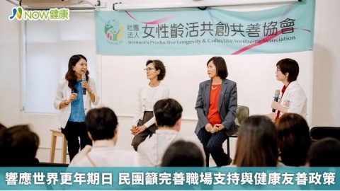 響應世界更年期日 民團籲完善職場支持與健康友善政策