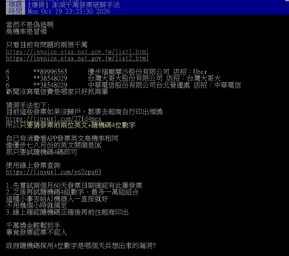 澎湖男發票中2期「抱走2千萬」!PTT神人「拆解連中手法」網驚:神不知鬼不覺