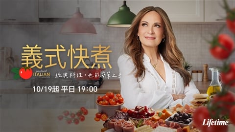 10/19起開播!《義式快煮》多種創意料理:炸義麵、獵人燉雞輕鬆做