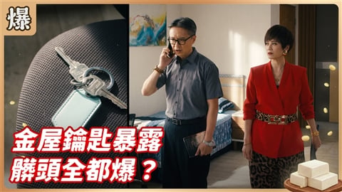 《豆腐媽媽-EP215精彩片段》金屋鑰匙暴露 髒頭全都爆?