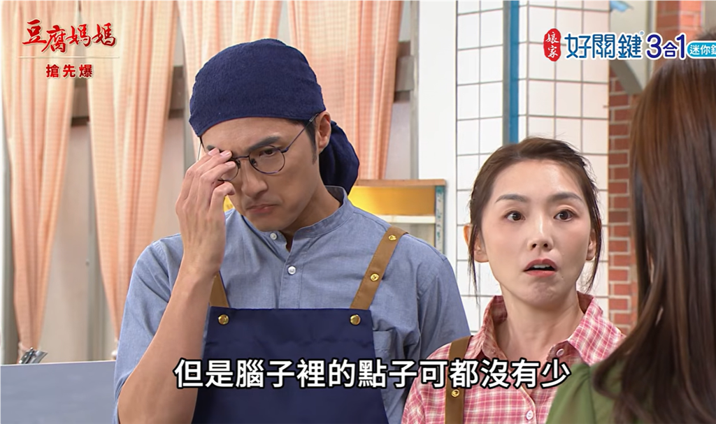 《豆腐媽媽-EP215精彩片段》軒美再合作 情敵千金?