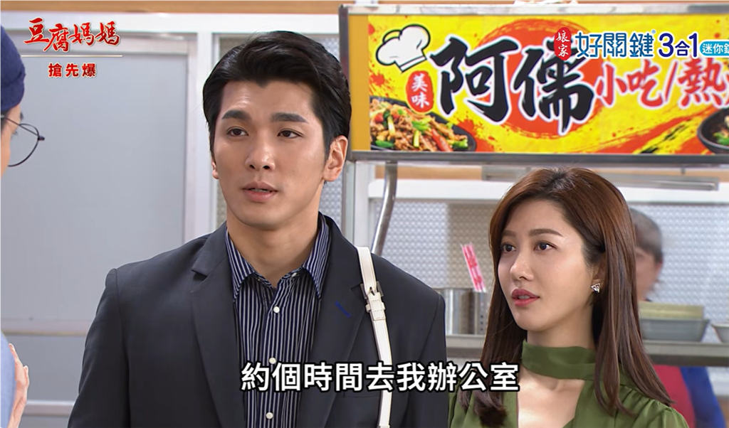 《豆腐媽媽-EP215精彩片段》軒美再合作 情敵千金?
