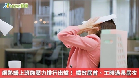 網熱議上班族壓力排行出爐！ 績效居首、工時過長居次