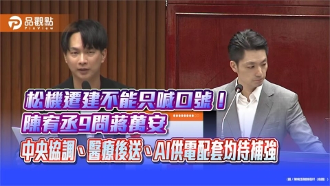 松機遷建不能只喊口號!陳宥丞9問蔣萬安 中央協調、醫療後送、AI供電配套均待補強