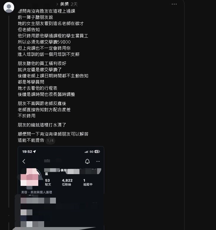 應徵美容工作室「得先繳5位數學費」？民眾曝過程問「能告嗎」業者發聲了