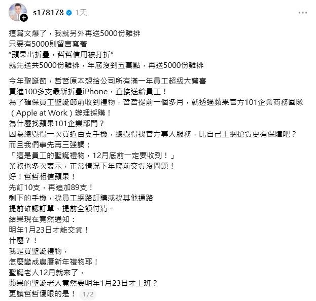 哲哲雞排加碼衝1萬份!砸750萬買蘋果折疊機竟遭放鳥氣發文
