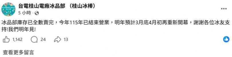 台電桂山發電廠冰品部20日公告,今年冰棒已全部賣完,預計2027年3月底至4月初重新營業。(圖/翻攝自臉書,台電桂山電廠冰品部 (桂山冰棒))
