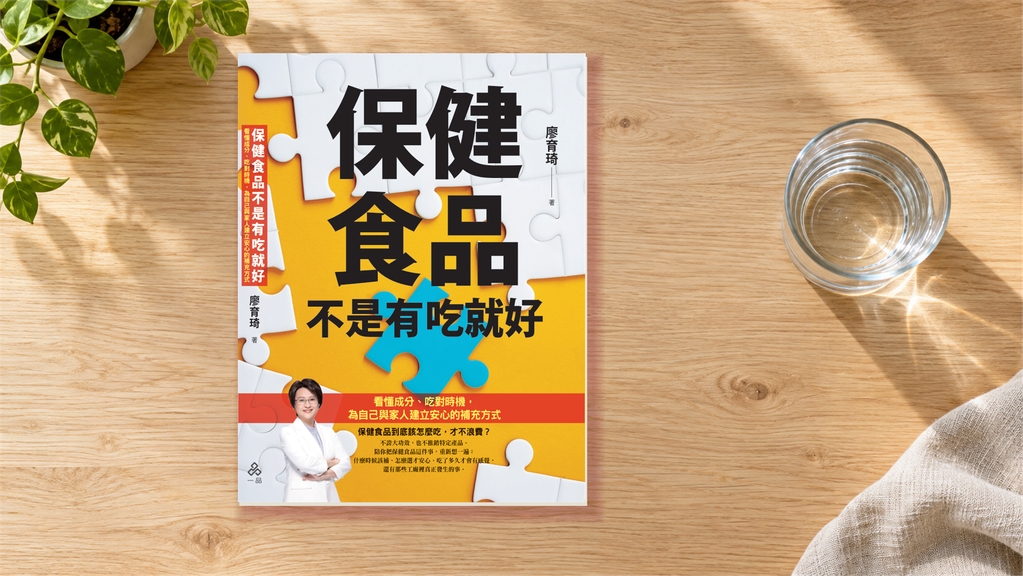 圖說:《保健食品不是有吃就好》,帶你看懂成分與補充時機。