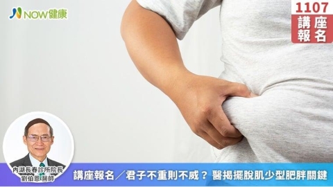 講座報名／君子不重則不威？ 醫揭擺脫肌少型肥胖關鍵